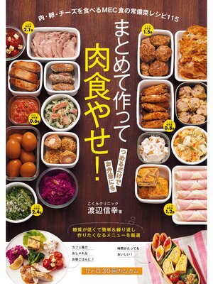 cover image of まとめて作って肉食やせ!